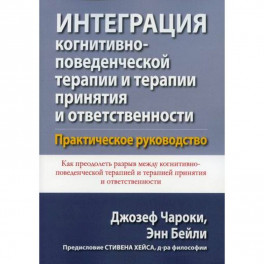 Интеграция когнитивно-поведенческой терапии и терапии принятия и ответственности