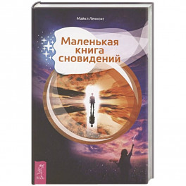 Маленькая книга сновидений