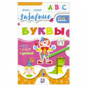 Книжка "Учись играя", Забавные буквы