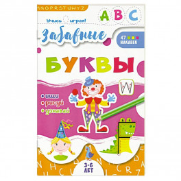 Книжка "Учись играя", Забавные буквы