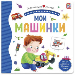 Мои машинки. Первая книга малыша. 3D + окошки + лабиринты