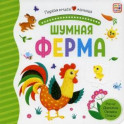 Шумная ферма