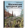 Московские праздные дни. Метафизический путеводитель по столице