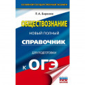 ОГЭ Биология. Новый полный справочник для подготовки к ОГЭ