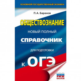 ОГЭ Биология. Новый полный справочник для подготовки к ОГЭ