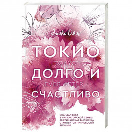 Токио. Долго и счастливо