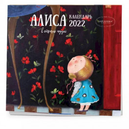 Алиса в стране чудес. Календарь настенный на 2022 год