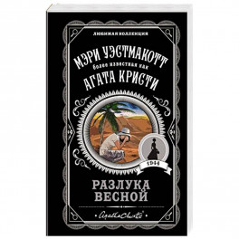 Разлука весной