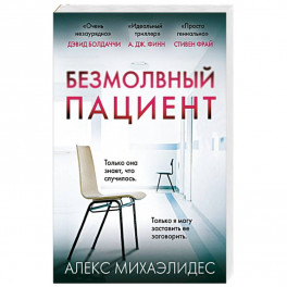 Безмолвный пациент