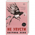 Не упусти