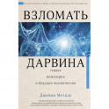 Взломать Дарвина: генная инженерия и будущее человечества