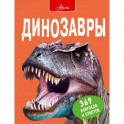 Динозавры