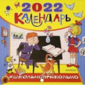 Школьноприкольно, календарь для школьников