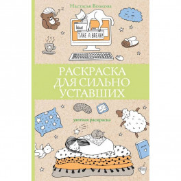 Раскраска для сильно уставших