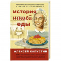 История нашей еды. Чем отличались продукты советского времени от сегодняшних