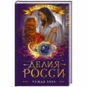Чужая роза