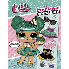 L.O.L. Surprise! Стильные милашки (одень куколку)