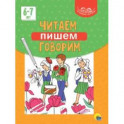 Умные детки. Читаем, пишем, говорим