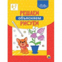 Умные детки. Решаем, объясняем, рисуем