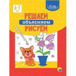 Умные детки. Решаем, объясняем, рисуем