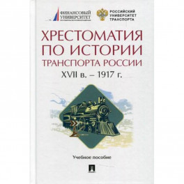Хрестоматия по истории транспорта России: XVII в. - 1917 г