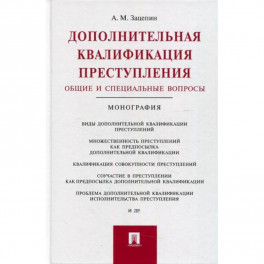 Дополнительная квалификация преступления. Общие и специальные вопросы