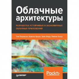 Облачные архитектуры: разработка устойчивых и экономичных облачных приложений