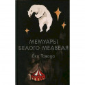 Мемуары белого медведя