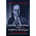 Конец истории или смерть запада? Читая Шпенглера
