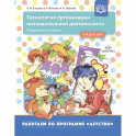 Технология организации познавательной деятельности. Опорные конспекты. С 4 до 5 лет. ФГОС