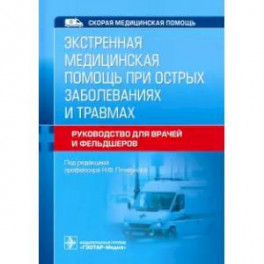 Экстренная медицинская помощь при острых заболеваниях и травмах. Руководство для врачей и фельдшеров