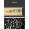 Исследование механических свойств конструкционных материалов в разных эксплуатационных условиях