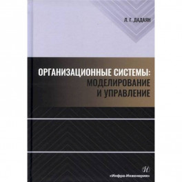 Организационные системы: моделирование и управление