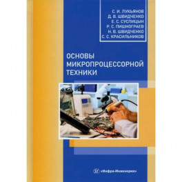 Основы микропроцессорной техники