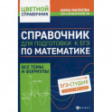 Справочник для подготовки к ЕГЭ по математике: все темы и формулы
