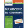Справочник для подготовки к ЕГЭ по математике: все темы и формулы