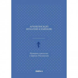 История о расколах в Церкви Российской