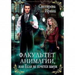 Факультет анимагии, или Если не хочется замуж