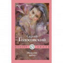 Женский выбор