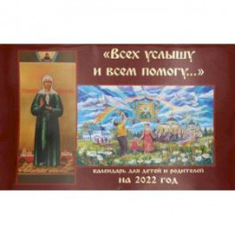 Всех услышу и всем помогу: Православный календарь 2022