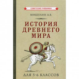 История Древнего мира для 5-6 классов
