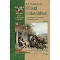 Русская псовая борзая. С древнейших времен до наших дней