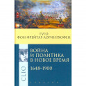 Война и политика в Новое время 1648-1900