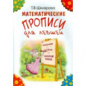 Математические прописи для левшей.Издание для учащихся прогимназий и 1-го класса