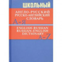 Школьный англо-русский, русско-английский словарь. 15 000 слов