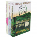 Лучшее чтение на лето. Выпуск 1 (комплект из 3-х книг)