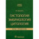 Гистология эмбриология цитология. Атлас-справочник