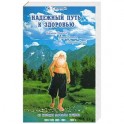 Надежный путь к здоровью. Подсказан природой, проверен временем, подтвержден научно