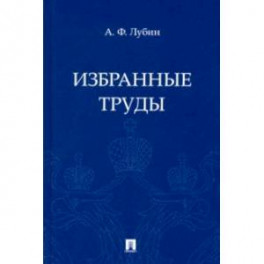 Избранные труды