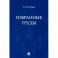 Избранные труды